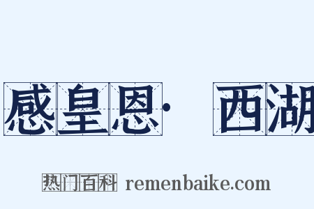 感皇恩·西湖是什么意思的图片